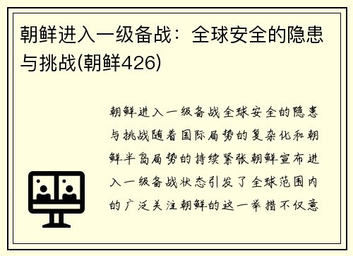 朝鲜进入一级备战：全球安全的隐患与挑战(朝鲜426)