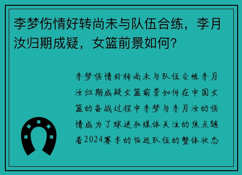 李梦伤情好转尚未与队伍合练，李月汝归期成疑，女篮前景如何？