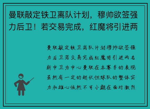 曼联敲定铁卫离队计划，穆帅欲签强力后卫！若交易完成，红魔将引进两名新中卫