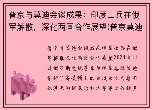 普京与莫迪会谈成果：印度士兵在俄军解散，深化两国合作展望(普京莫迪发表联合声明)