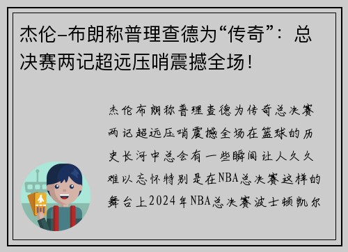 杰伦-布朗称普理查德为“传奇”：总决赛两记超远压哨震撼全场！