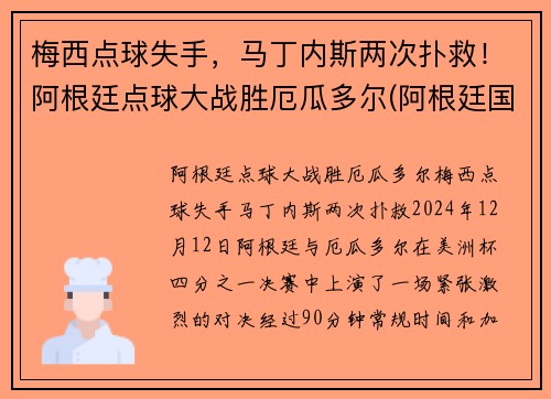 梅西点球失手，马丁内斯两次扑救！阿根廷点球大战胜厄瓜多尔(阿根廷国门马丁内斯)