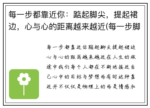 每一步都靠近你：踮起脚尖，提起裙边，心与心的距离越来越近(每一步脚印下一句)