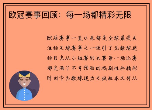 欧冠赛事回顾：每一场都精彩无限