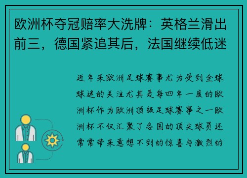 欧洲杯夺冠赔率大洗牌：英格兰滑出前三，德国紧追其后，法国继续低迷