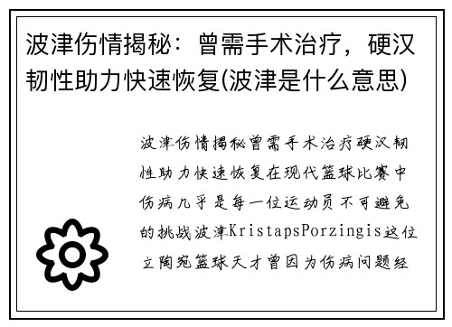 波津伤情揭秘：曾需手术治疗，硬汉韧性助力快速恢复(波津是什么意思)