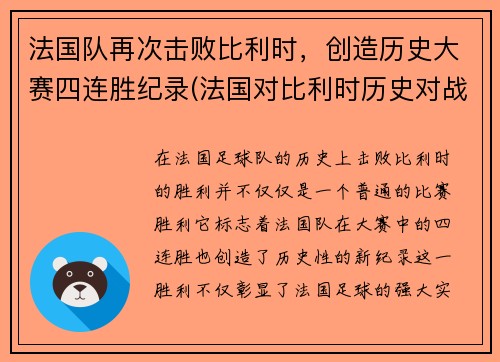 法国队再次击败比利时，创造历史大赛四连胜纪录(法国对比利时历史对战战绩)