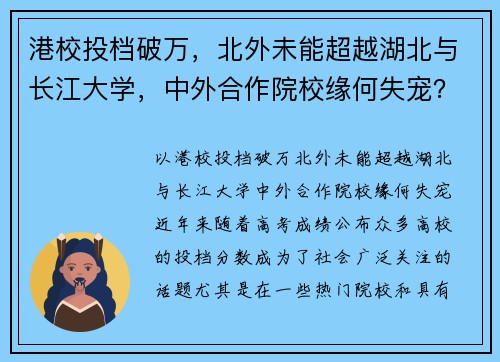 港校投档破万，北外未能超越湖北与长江大学，中外合作院校缘何失宠？