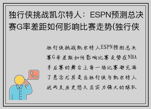 独行侠挑战凯尔特人：ESPN预测总决赛G率差距如何影响比赛走势(独行侠vs开拓者赛程)