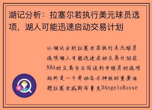 湖记分析：拉塞尔若执行美元球员选项，湖人可能迅速启动交易计划