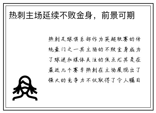 热刺主场延续不败金身，前景可期