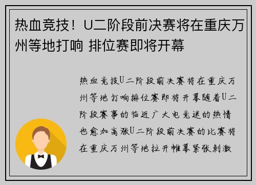 热血竞技！U二阶段前决赛将在重庆万州等地打响 排位赛即将开幕