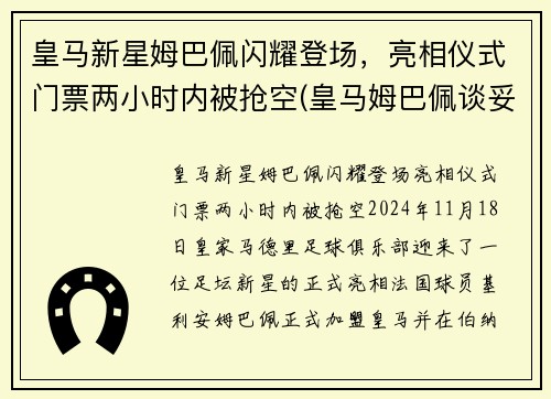 皇马新星姆巴佩闪耀登场，亮相仪式门票两小时内被抢空(皇马姆巴佩谈妥待遇)