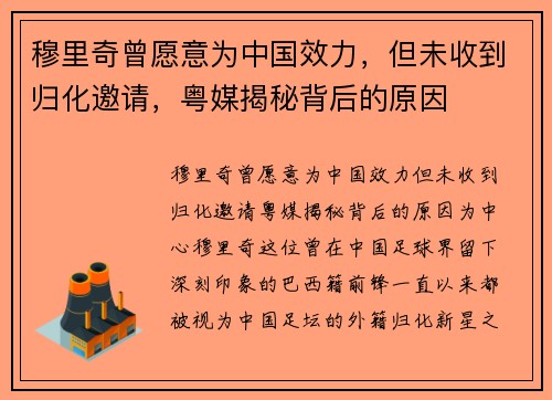 穆里奇曾愿意为中国效力，但未收到归化邀请，粤媒揭秘背后的原因