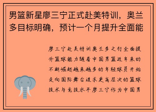 男篮新星廖三宁正式赴美特训，奥兰多目标明确，预计一个月提升全面能力