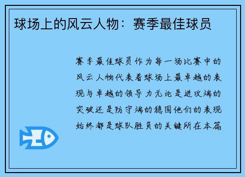球场上的风云人物：赛季最佳球员