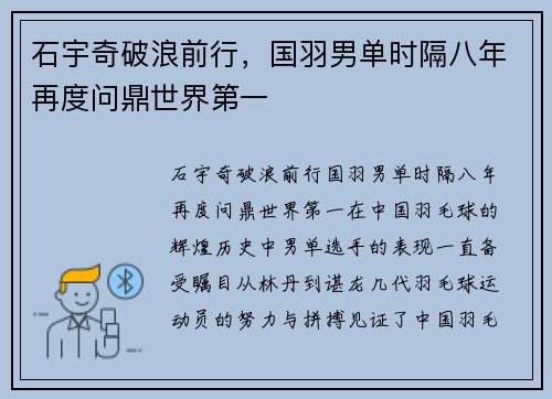 石宇奇破浪前行，国羽男单时隔八年再度问鼎世界第一