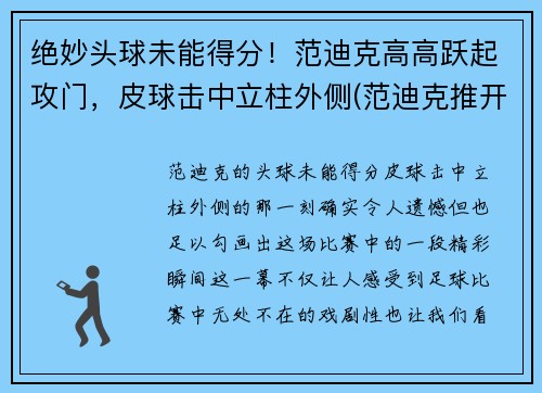 绝妙头球未能得分！范迪克高高跃起攻门，皮球击中立柱外侧(范迪克推开球迷)