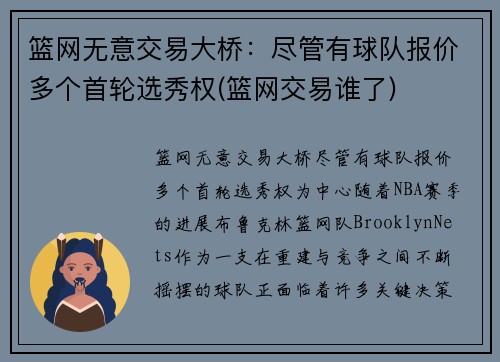 篮网无意交易大桥：尽管有球队报价多个首轮选秀权(篮网交易谁了)