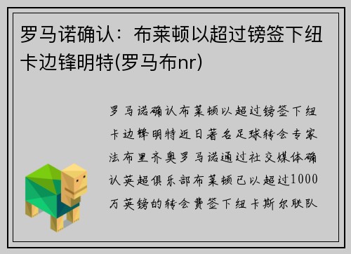罗马诺确认：布莱顿以超过镑签下纽卡边锋明特(罗马布nr)
