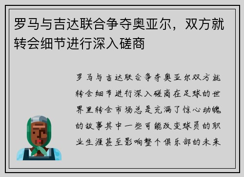 罗马与吉达联合争夺奥亚尔，双方就转会细节进行深入磋商