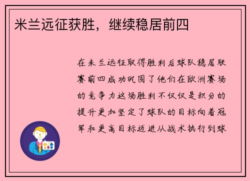 米兰远征获胜，继续稳居前四