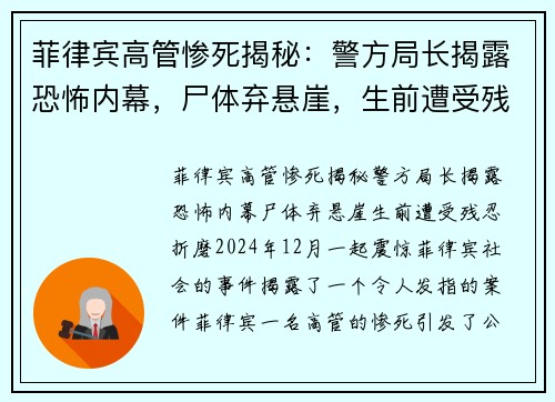 菲律宾高管惨死揭秘：警方局长揭露恐怖内幕，尸体弃悬崖，生前遭受残忍折磨