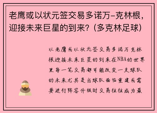 老鹰或以状元签交易多诺万-克林根，迎接未来巨星的到来？(多克林足球)