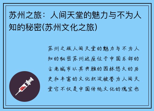 苏州之旅：人间天堂的魅力与不为人知的秘密(苏州文化之旅)