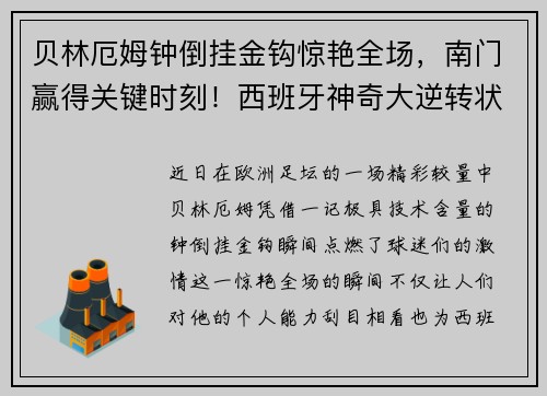贝林厄姆钟倒挂金钩惊艳全场，南门赢得关键时刻！西班牙神奇大逆转状态火热！