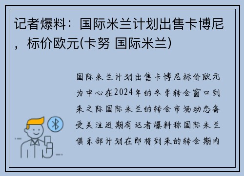 记者爆料：国际米兰计划出售卡博尼，标价欧元(卡努 国际米兰)