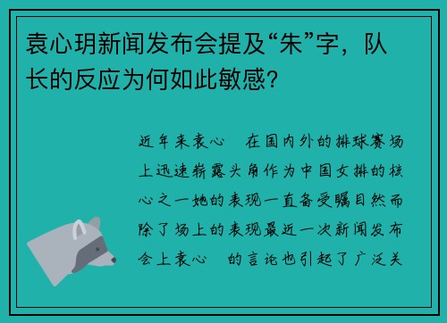 袁心玥新闻发布会提及“朱”字，队长的反应为何如此敏感？
