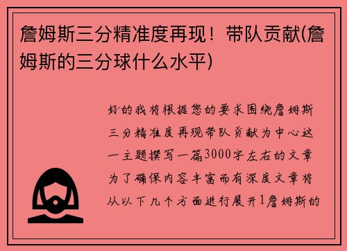 詹姆斯三分精准度再现！带队贡献(詹姆斯的三分球什么水平)