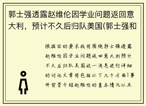 郭士强透露赵维伦因学业问题返回意大利，预计不久后归队美国(郭士强和赵继伟)