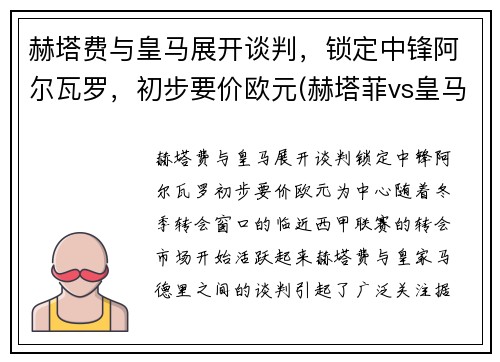 赫塔费与皇马展开谈判，锁定中锋阿尔瓦罗，初步要价欧元(赫塔菲vs皇马视频直播)