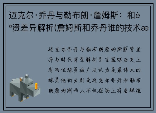 迈克尔·乔丹与勒布朗·詹姆斯：和薪资差异解析(詹姆斯和乔丹谁的技术最好)