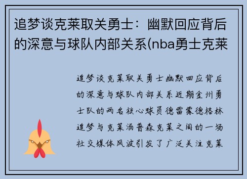 追梦谈克莱取关勇士：幽默回应背后的深意与球队内部关系(nba勇士克莱)