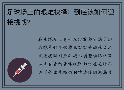 足球场上的艰难抉择：到底该如何迎接挑战？