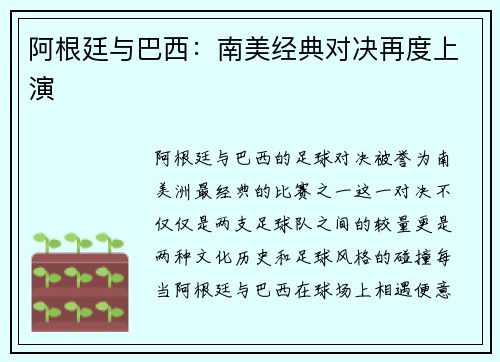 阿根廷与巴西：南美经典对决再度上演
