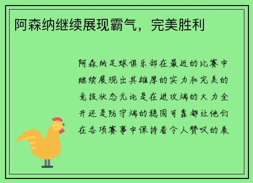 阿森纳继续展现霸气，完美胜利