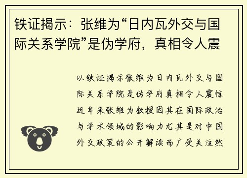 铁证揭示：张维为“日内瓦外交与国际关系学院”是伪学府，真相令人震惊