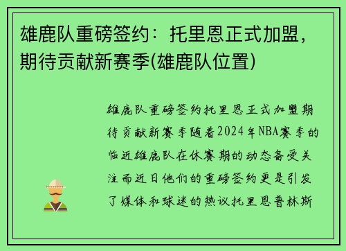雄鹿队重磅签约：托里恩正式加盟，期待贡献新赛季(雄鹿队位置)