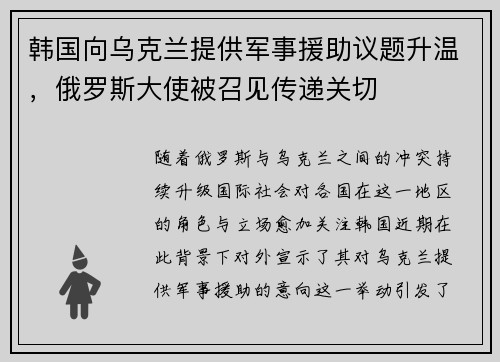 韩国向乌克兰提供军事援助议题升温，俄罗斯大使被召见传递关切