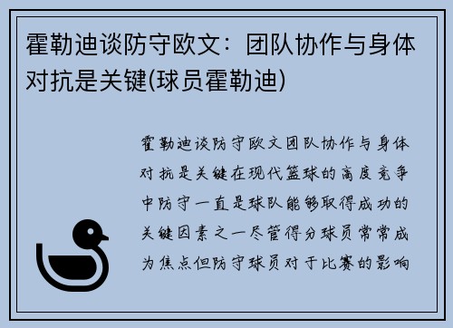 霍勒迪谈防守欧文：团队协作与身体对抗是关键(球员霍勒迪)