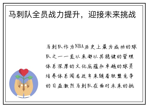 马刺队全员战力提升，迎接未来挑战