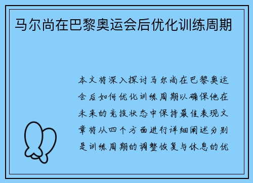 马尔尚在巴黎奥运会后优化训练周期