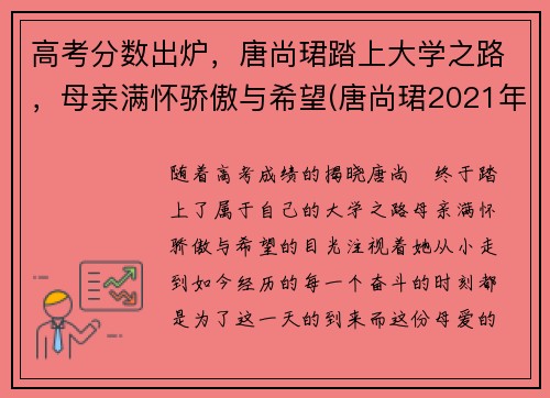 高考分数出炉，唐尚珺踏上大学之路，母亲满怀骄傲与希望(唐尚珺2021年高考成绩出来了吗)