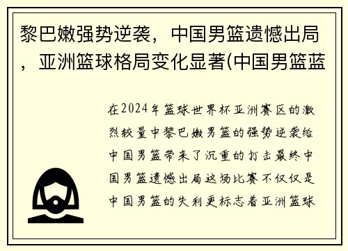 黎巴嫩强势逆袭，中国男篮遗憾出局，亚洲篮球格局变化显著(中国男篮蓝队vs黎巴嫩)