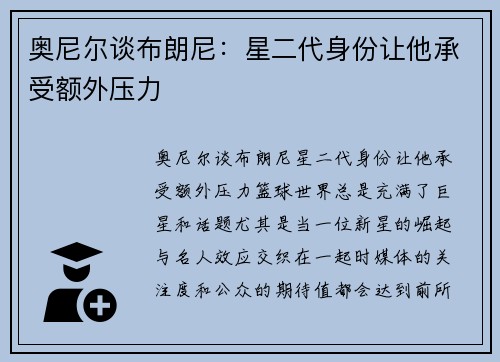 奥尼尔谈布朗尼：星二代身份让他承受额外压力