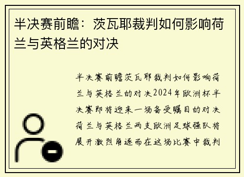 半决赛前瞻：茨瓦耶裁判如何影响荷兰与英格兰的对决